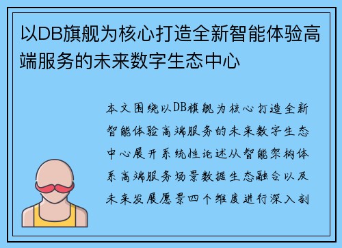 以DB旗舰为核心打造全新智能体验高端服务的未来数字生态中心
