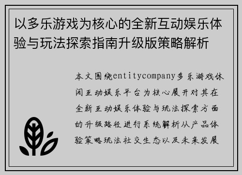 以多乐游戏为核心的全新互动娱乐体验与玩法探索指南升级版策略解析
