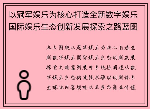 以冠军娱乐为核心打造全新数字娱乐国际娱乐生态创新发展探索之路蓝图