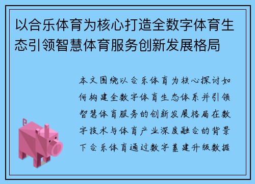 以合乐体育为核心打造全数字体育生态引领智慧体育服务创新发展格局