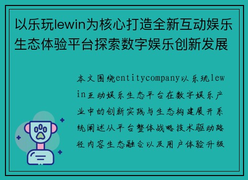 以乐玩lewin为核心打造全新互动娱乐生态体验平台探索数字娱乐创新发展