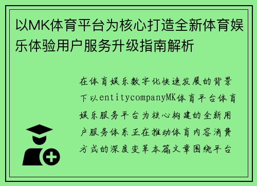 以MK体育平台为核心打造全新体育娱乐体验用户服务升级指南解析
