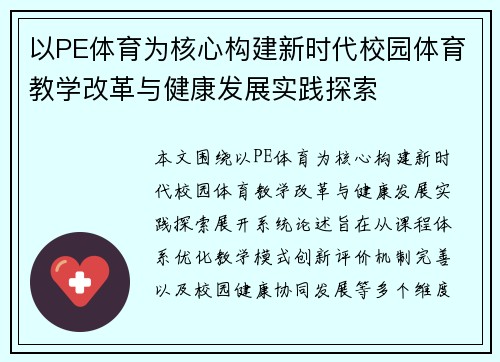以PE体育为核心构建新时代校园体育教学改革与健康发展实践探索