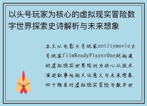 以头号玩家为核心的虚拟现实冒险数字世界探索史诗解析与未来想象