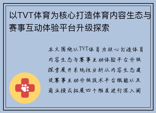 以TVT体育为核心打造体育内容生态与赛事互动体验平台升级探索