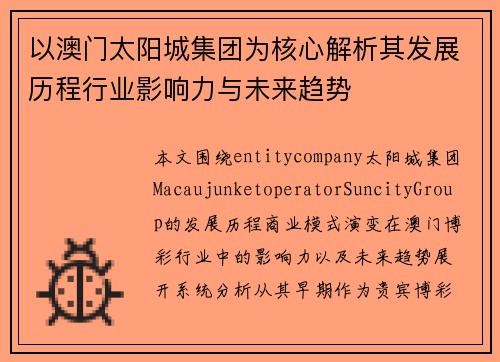 以澳门太阳城集团为核心解析其发展历程行业影响力与未来趋势