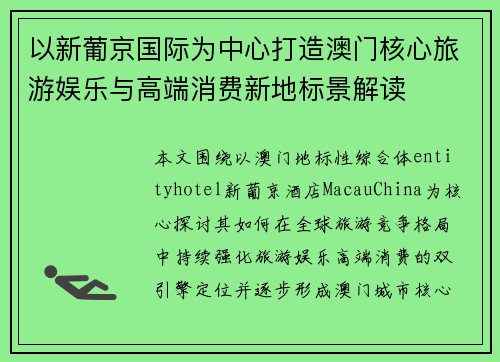 以新葡京国际为中心打造澳门核心旅游娱乐与高端消费新地标景解读