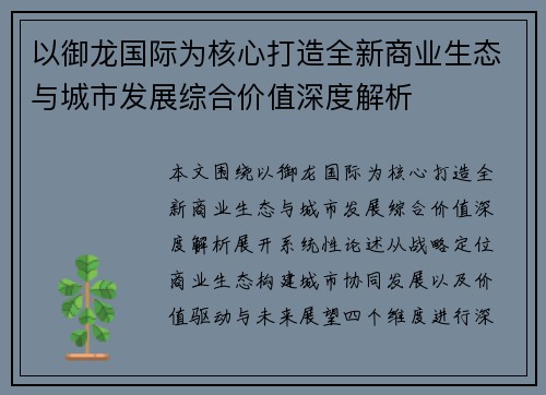 以御龙国际为核心打造全新商业生态与城市发展综合价值深度解析