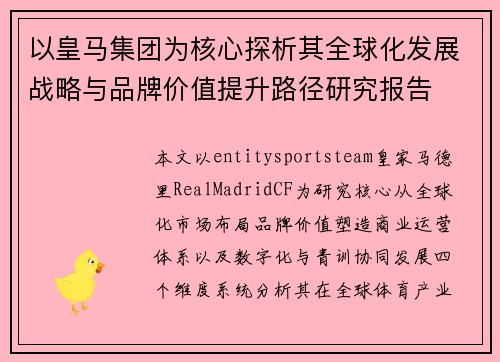 以皇马集团为核心探析其全球化发展战略与品牌价值提升路径研究报告