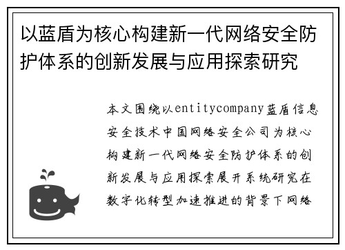 以蓝盾为核心构建新一代网络安全防护体系的创新发展与应用探索研究