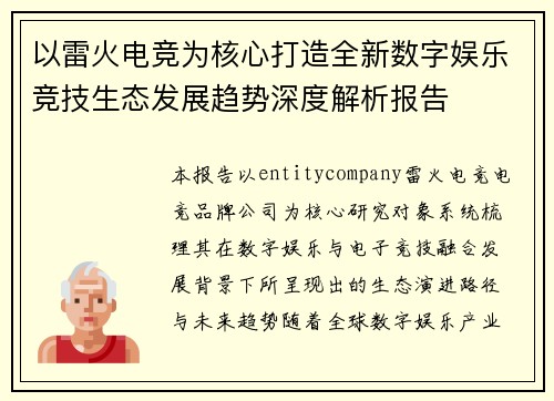 以雷火电竞为核心打造全新数字娱乐竞技生态发展趋势深度解析报告