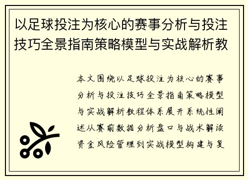 以足球投注为核心的赛事分析与投注技巧全景指南策略模型与实战解析教程体系