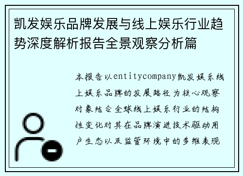 凯发娱乐品牌发展与线上娱乐行业趋势深度解析报告全景观察分析篇