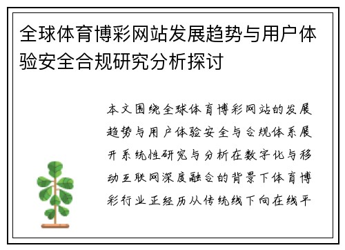 全球体育博彩网站发展趋势与用户体验安全合规研究分析探讨