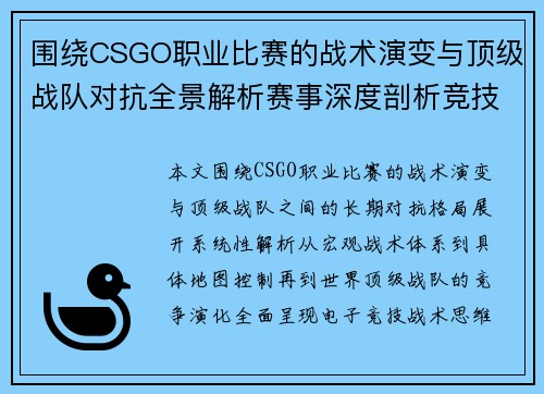 围绕CSGO职业比赛的战术演变与顶级战队对抗全景解析赛事深度剖析竞技格局