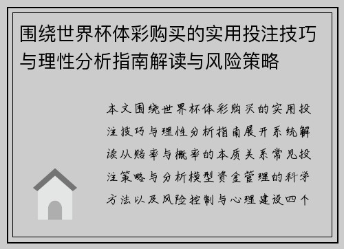 围绕世界杯体彩购买的实用投注技巧与理性分析指南解读与风险策略