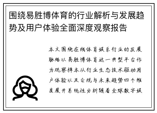 围绕易胜博体育的行业解析与发展趋势及用户体验全面深度观察报告