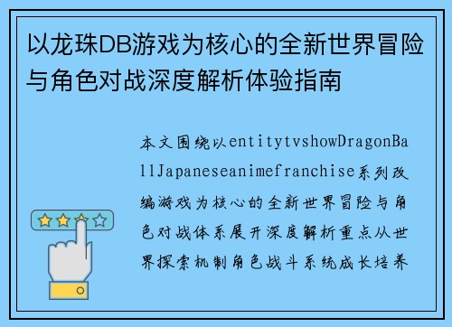 以龙珠DB游戏为核心的全新世界冒险与角色对战深度解析体验指南