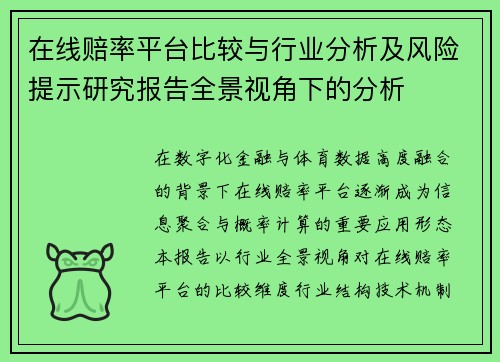 在线赔率平台比较与行业分析及风险提示研究报告全景视角下的分析