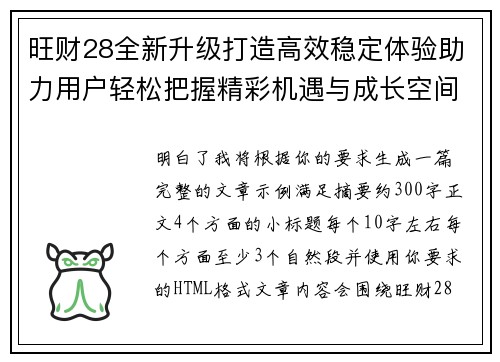 旺财28全新升级打造高效稳定体验助力用户轻松把握精彩机遇与成长空间