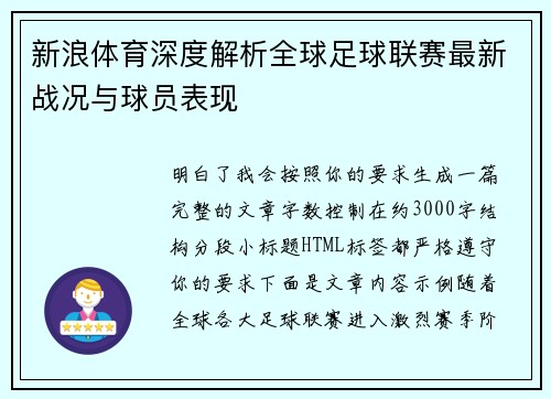新浪体育深度解析全球足球联赛最新战况与球员表现