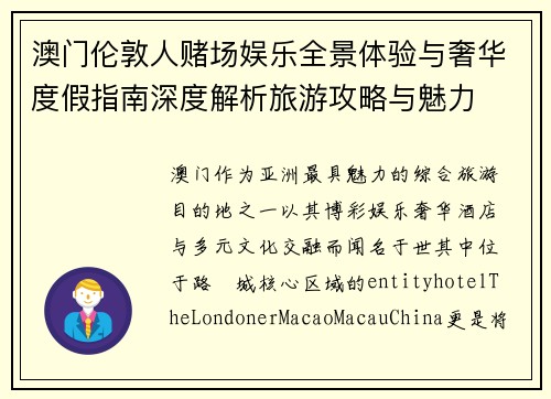 澳门伦敦人赌场娱乐全景体验与奢华度假指南深度解析旅游攻略与魅力