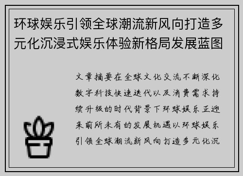 环球娱乐引领全球潮流新风向打造多元化沉浸式娱乐体验新格局发展蓝图