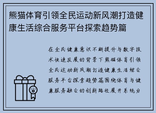 熊猫体育引领全民运动新风潮打造健康生活综合服务平台探索趋势篇