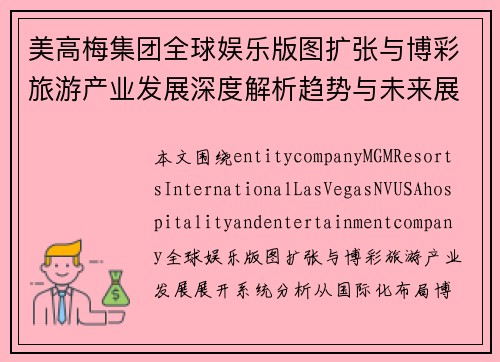 美高梅集团全球娱乐版图扩张与博彩旅游产业发展深度解析趋势与未来展望