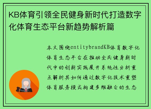 KB体育引领全民健身新时代打造数字化体育生态平台新趋势解析篇