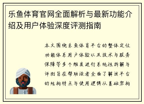 乐鱼体育官网全面解析与最新功能介绍及用户体验深度评测指南