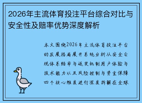 2026年主流体育投注平台综合对比与安全性及赔率优势深度解析