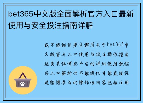 bet365中文版全面解析官方入口最新使用与安全投注指南详解