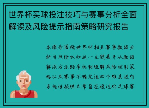 世界杯买球投注技巧与赛事分析全面解读及风险提示指南策略研究报告