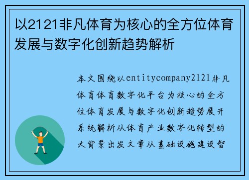 以2121非凡体育为核心的全方位体育发展与数字化创新趋势解析