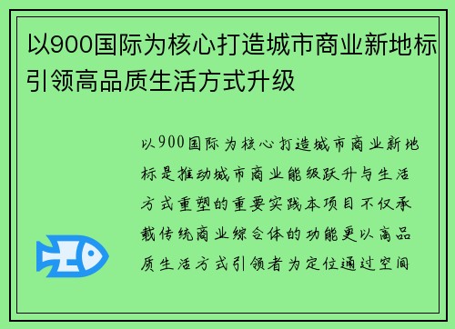 以900国际为核心打造城市商业新地标引领高品质生活方式升级