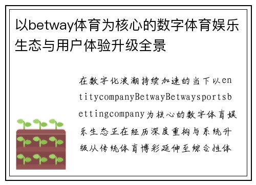 以betway体育为核心的数字体育娱乐生态与用户体验升级全景