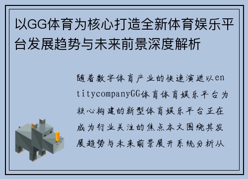 以GG体育为核心打造全新体育娱乐平台发展趋势与未来前景深度解析