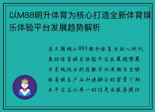 以M88明升体育为核心打造全新体育娱乐体验平台发展趋势解析