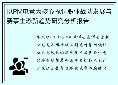 以PM电竞为核心探讨职业战队发展与赛事生态新趋势研究分析报告