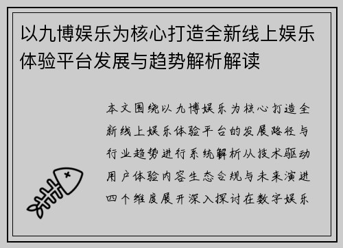 以九博娱乐为核心打造全新线上娱乐体验平台发展与趋势解析解读