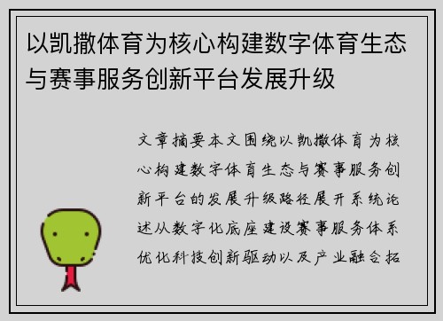 以凯撒体育为核心构建数字体育生态与赛事服务创新平台发展升级