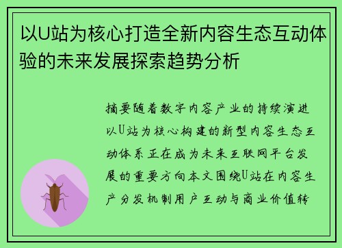 以U站为核心打造全新内容生态互动体验的未来发展探索趋势分析