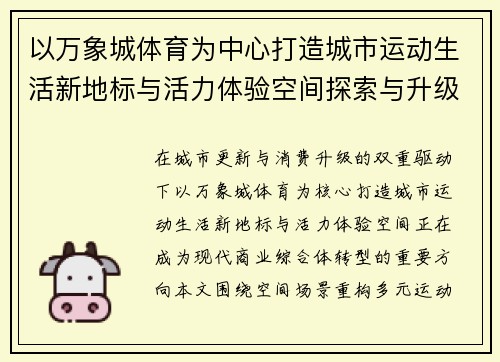 以万象城体育为中心打造城市运动生活新地标与活力体验空间探索与升级