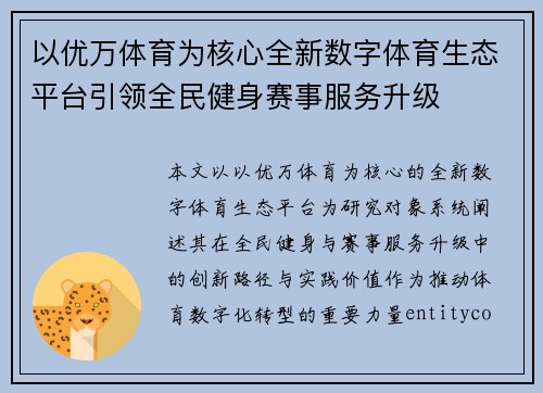 以优万体育为核心全新数字体育生态平台引领全民健身赛事服务升级