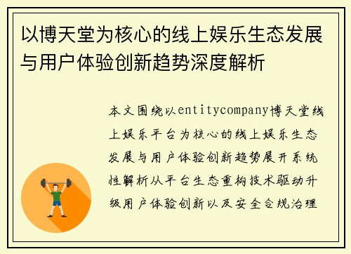 以博天堂为核心的线上娱乐生态发展与用户体验创新趋势深度解析