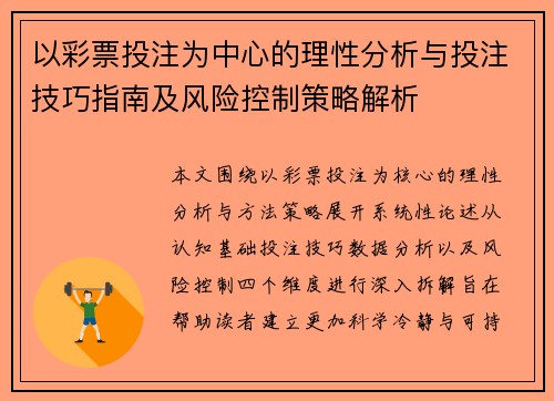 以彩票投注为中心的理性分析与投注技巧指南及风险控制策略解析