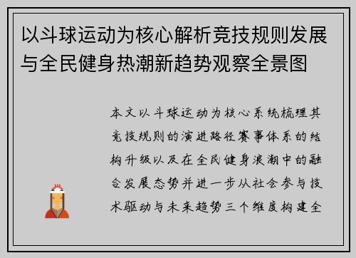 以斗球运动为核心解析竞技规则发展与全民健身热潮新趋势观察全景图