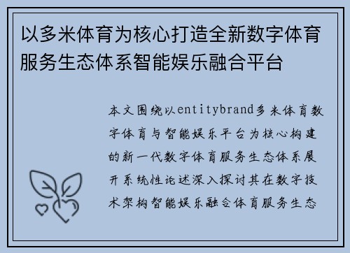 以多米体育为核心打造全新数字体育服务生态体系智能娱乐融合平台