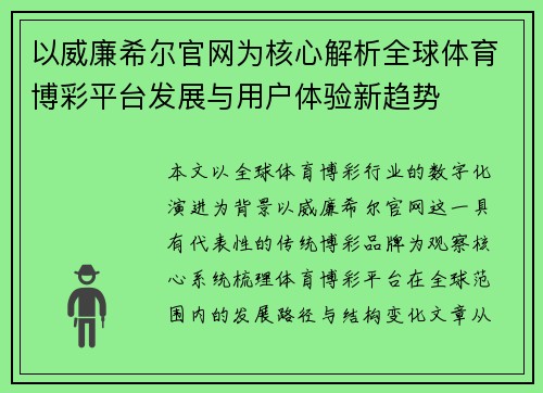 以威廉希尔官网为核心解析全球体育博彩平台发展与用户体验新趋势